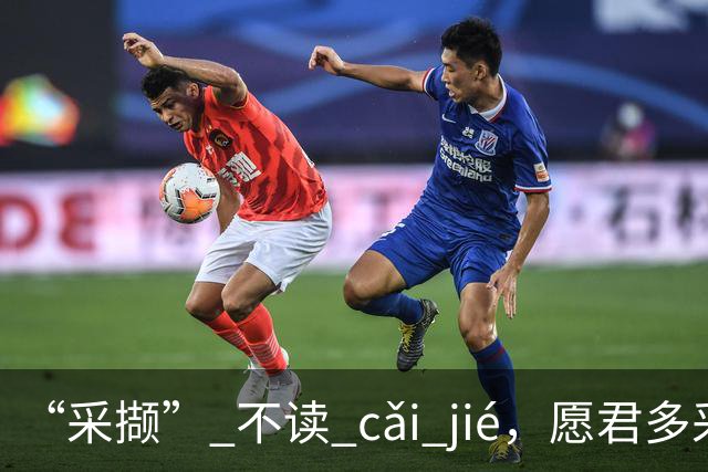 “采撷” 不读 cǎi jié，愿君多采撷，此物最相思!